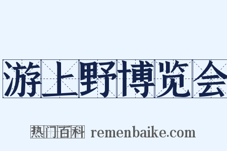 游上野博览会是什么意思的图片